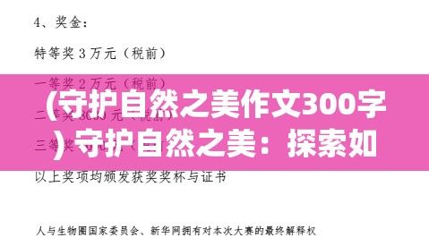 (守护自然之美作文300字) 守护自然之美：探索如何通过可持续旅游保护地球的珍贵资源